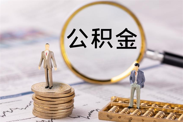 射洪公积金个人怎么取出（怎么提取公积金个人帐户的钱）