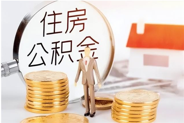 射洪离职后可以把住房公积金的钱取出来吗（离职后可以将公积金取出来吗）