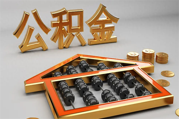 射洪退休了公积金怎么取（退休后怎么取出公积金）