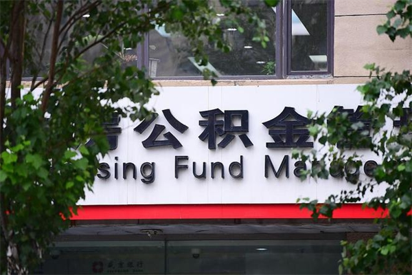 射洪拆迁取公积金（拆迁安置 公积金）