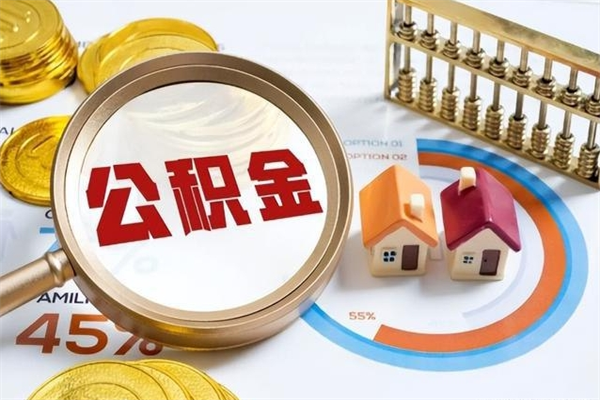 射洪离职公积金取（离职了取住房公积金需要什么手续）