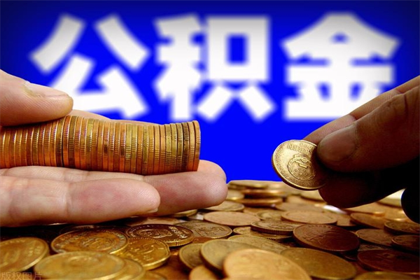 射洪在职公积金取（在职公积金提取条件）