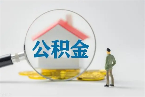 射洪提公积金资料（提住房公积金流程）