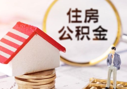 射洪个人住房公积金如何取出（个人住房公积金如何取出来）