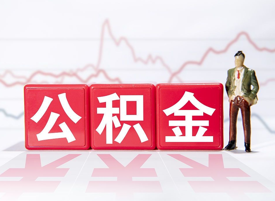 射洪公积金的钱怎么取（公积金的钱咋取）