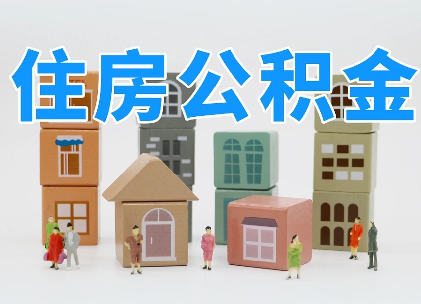 射洪离职了多长时间可以取公积金（离职多久后能取公积金）