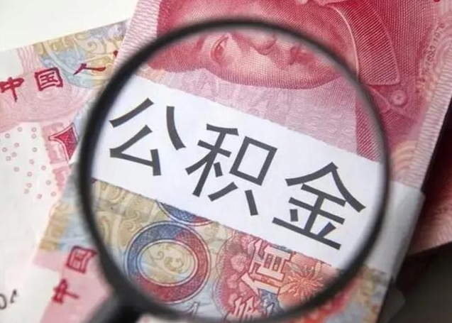 射洪离职后直接可以取住房公积金吗（离职之后能取公积金吗）