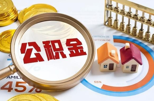 射洪1月封存公积金几月可以取（公积金当月封存当月启封）