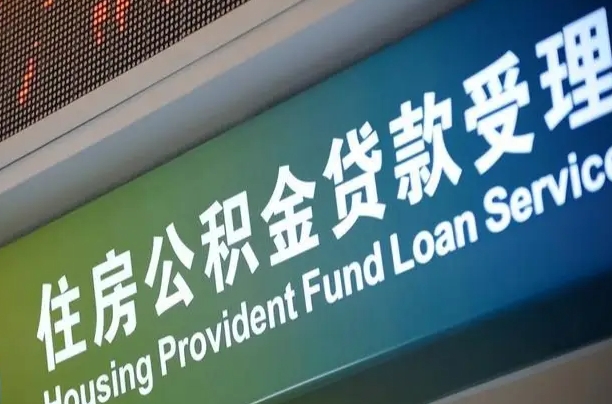 射洪离职后直接可以取住房公积金吗（离职之后能取公积金吗）