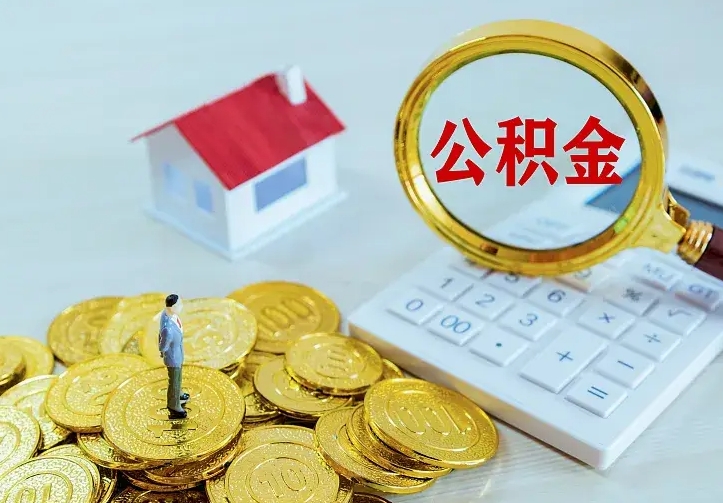 射洪封存公积金代取（住房公积金封存提取需要什么材料）