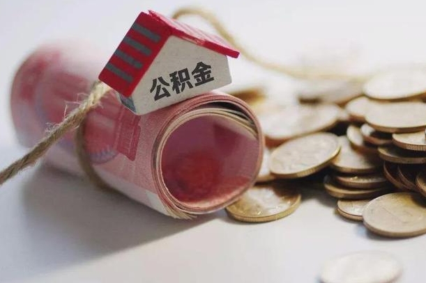 射洪离职以后公积金怎么取（离职后公积金取出流程）