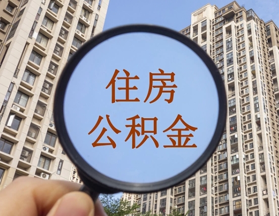 射洪离职员工怎么取公积金（离职人员取住房公积金流程）
