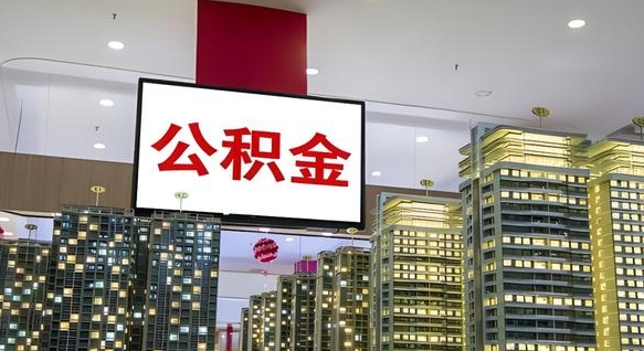 射洪公积金代提（代提公积金可靠吗）