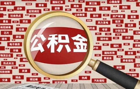 射洪帮提公积金资料（有没有帮提公积金的）